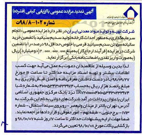 تمدید مزایده، تمدید مزایده انجام سرمایه گذاری به منظور احداث کارخانه تولید سدیم سیانید