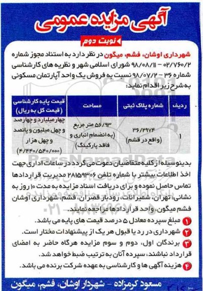 مزایده مزایده فروش یک واحد آپارتمان 56.93 مترمربع نوبت دوم