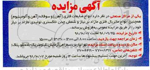 مزایده، مزایده انواع ضایعات فلزی (آهن) و ...