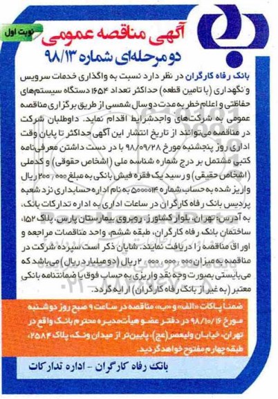 مناقصه، مناقصه واگذاری خدمات سرویس و نگهداری با تامین قطعه حداکثر تعداد 1654 دستگاه ...