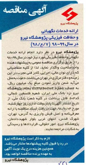 مناقصه، مناقصه ارائه خدمات نگهبانی و حفاظت فیزیکی 