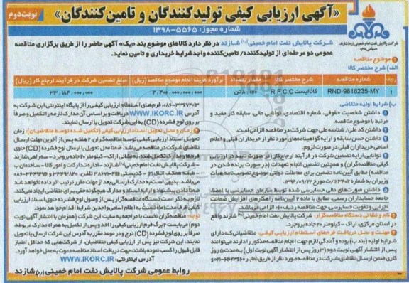 آگهی ارزیابی کیفی , مناقصه کاتالیست R.F.C.C  - نوبت دوم 