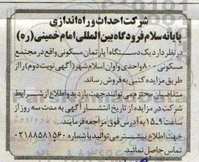 آگهی مزایده مزایده فروش یک دستگاه آپارتمان مسکونی 