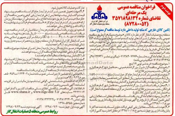 مناقصه، مناقصه  خرید شیر توپی 16 اینچ - نوبت دوم 