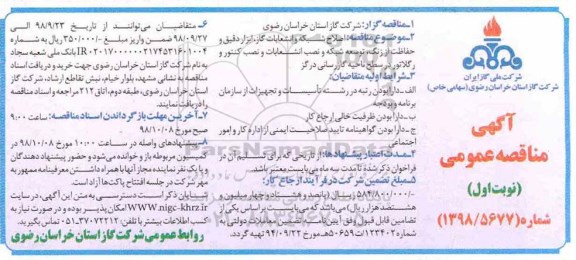 آگهی مناقصه , مناقصه اصلاح شبکه و انشعابات گاز ، ابزار دقیق و حفاظت از زنگ... 