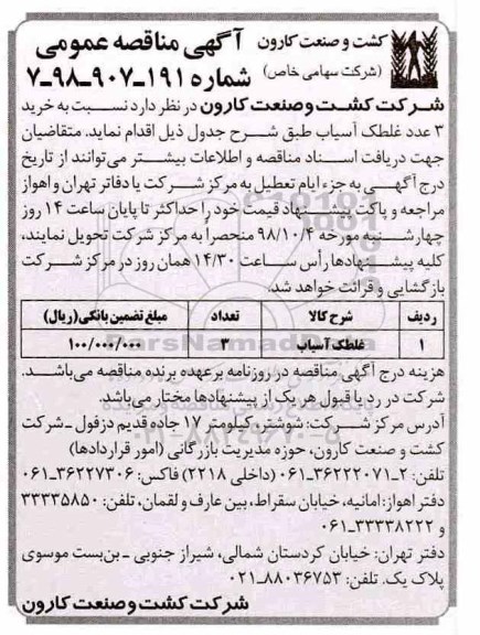 مناقصه, مناقصه خرید 3 عدد غلطک آسیاب