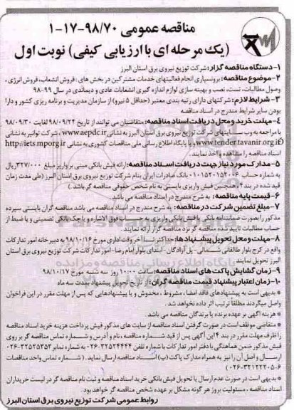 مناقصه عمومی ، مناقصه برونسپاری انجام فعالیت های خدمات مشترکین