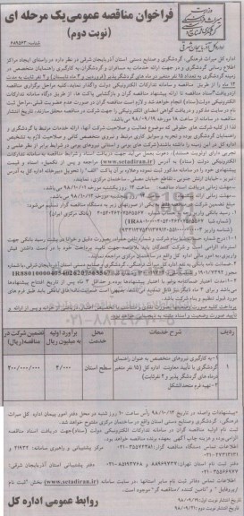 مناقصه، مناقصه ایجاد مراکز اطلاع رسانی گردشگری و در جهت ارائه خدمات به مسافران و...- نوبت دوم 
