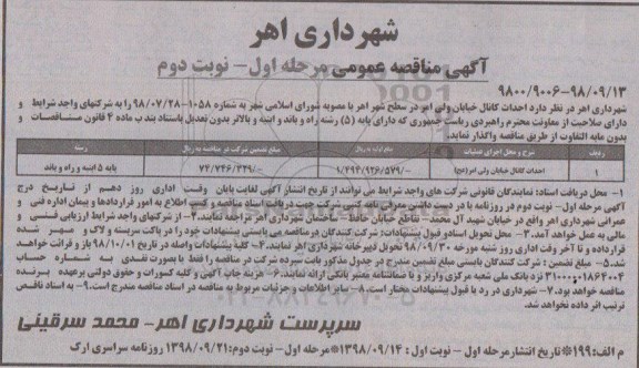 مناقصه عمومی, مناقصه  احداث کانال - مرحله اول نوبت دوم 