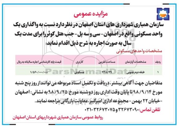 مزایده مزایده واگذاری یک واحد مسکونی 248.49 مترمربع