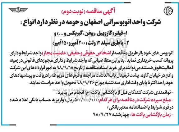 مناقصه عمومی, مناقصه فیلتر... نوبت دوم 