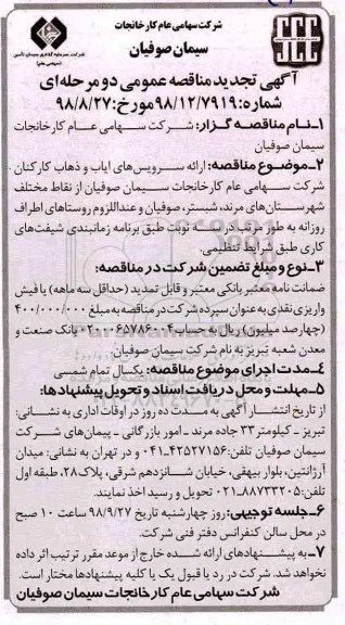 آگهی مناقصه عمومی, تجدید مناقصه ارائه سرویس ایاب و ذهاب کارکنان