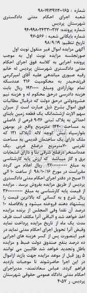 مزایده مزایده ششدانگ یک قطعه زمین 1440 مترمربع نوبت اول