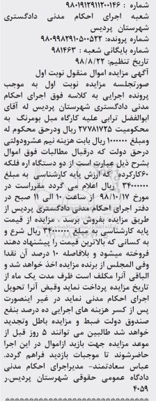 مزایده , مزایده فروش دو دستگاه اره فلکه
