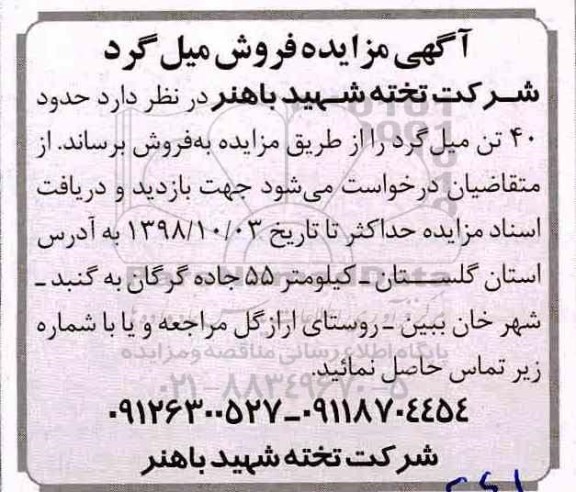 مزایده ، مزایده فروش میل گرد