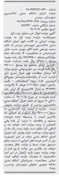 مزایده مزایده یک واحد امتیاز مسکن مهره فاز 8 نوبت اول
