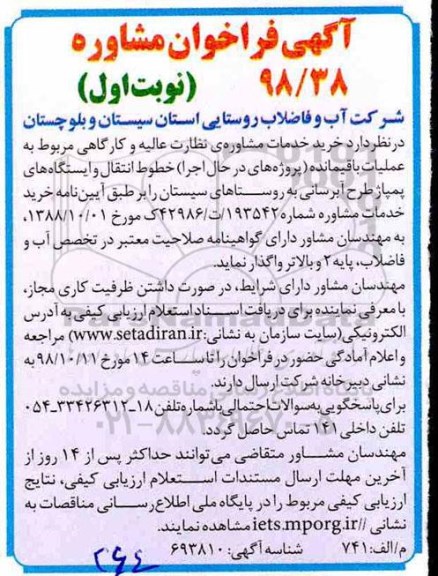 فراخوان، فراخوان خرید خدمات مشاوره نظارت عالیه و کارگاهی...