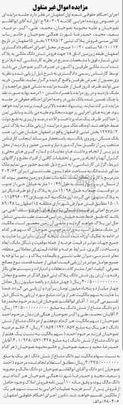 مزایده مزایده فروش ششدانگ ملکی پلاک ثبتی 304.63 مترمربع