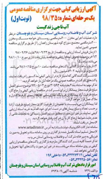 مناقصه عمومی، مناقصه عملیات اجرایی مخزن 200 متر مکعبی... 