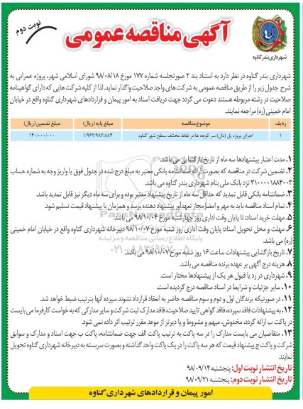 مناقصه، مناقصه اجرای پروژه پل (دال) - نوبت دوم 