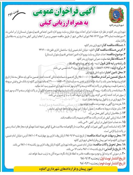 فراخوان ، فراخوان عملیات اجرای احداث پروژه خیابان و سایت   - نوبت دوم 