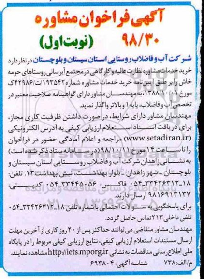 فراخوان، فراخوان خرید خدمات مشاوره نظارت عالیه و کارگاهی در مجتمع آبرسانی روستاهای ...
