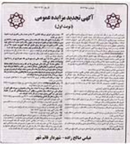تجدید مزایده,مزایده شناسایی سرمایه گذار جهت تکمیل کارخانه کمپوست