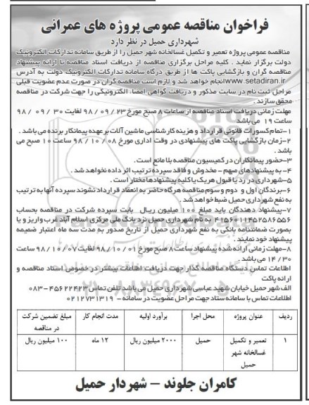 مناقصه , مناقصه تعمیر و تکمیل غسالخانه