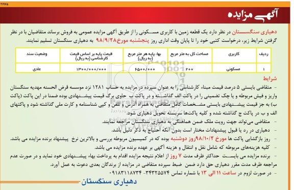 مزایده مزایده فروش یک قطعه زمین با کاربری مسکونی 200 متر 