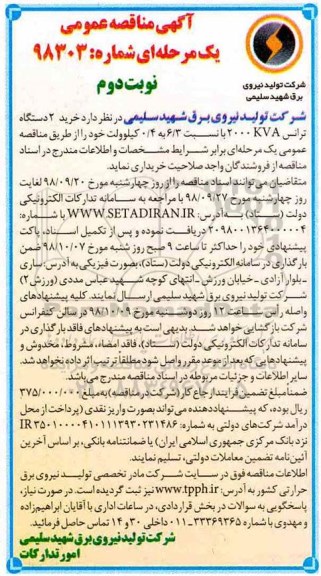 آگهی مناقصه عمومی , مناقصه خرید 2 دستگاه ترانس 2000 kva- نوبت دوم 