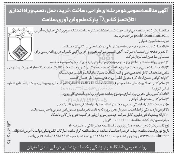 مناقصه عمومی, مناقصه  نصب و راه اندازی اتاق تمیز کلاس d پارک علم و فناوری
