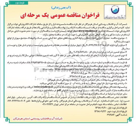 مناقصه , مناقصه عملیات اجرایی احداث مخازن و لوله گذاری - نوبت دوم 