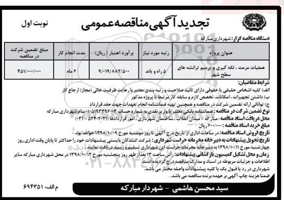 تجدید مناقصه عمومی, تجدید مناقصه عملیات مرمت، لکه گیری و ترمیم ترانشه های سطح شهر