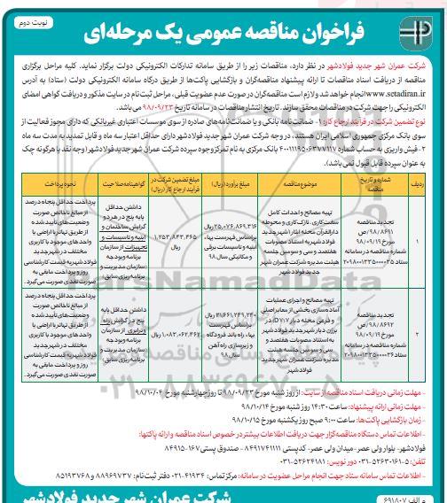 فراخوان مناقصه عمومی , تجدید مناقصه تهیه مصالح و احداث کامل سفت کاری ، ... - نوبت دوم