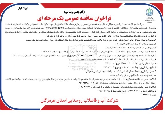 ﻿فراخوان مناقصه عمومی , مناقصه عملیات اجرایی تکمیل نواقص شبکه جمع آوری فاضلاب، نصب انشعابات... 