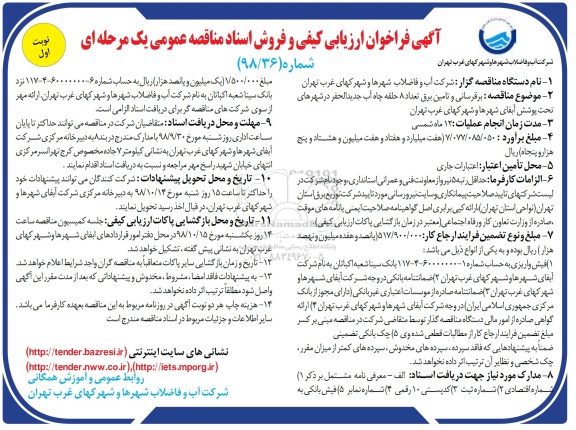 آگهی  فراخوان ارزیابی کیفی , فراخوان برقرسانی و تامین برق تعداد 8 حلقه چاه آب