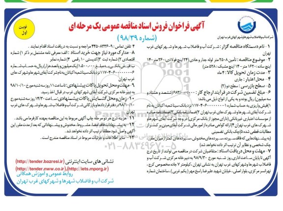 مناقصه عمومی، مناقصه عمومی تامین 2508 متر لوله جدار و هادی