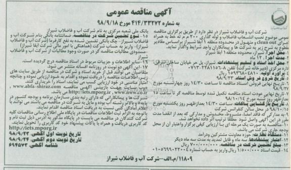 آگهی مناقصه عمومی ، مناقصه نصب انشعاب فاضلاب و لوله گذاری 200 م م ته خط  به همراه اجرای ... 