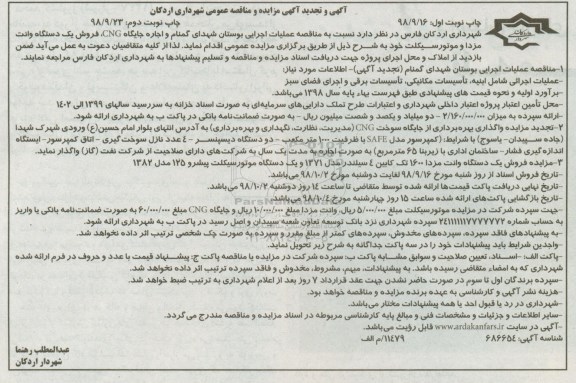 تجدید مناقصه عمومی، مناقصه عملیات اجرایی بوستان شهدا نوبت دوم 