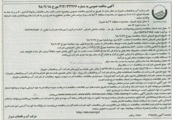 آگهی مناقصه عمومی ، مناقصه  انشعاب فاضلاب و لوله گذاری