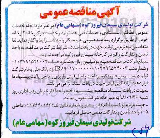 مناقصه عمومی، مناقصه انجام خدمات عمومی، نظافتی، ستادی و خدمات فنی خط تولید و خدمات بارگیرخانه