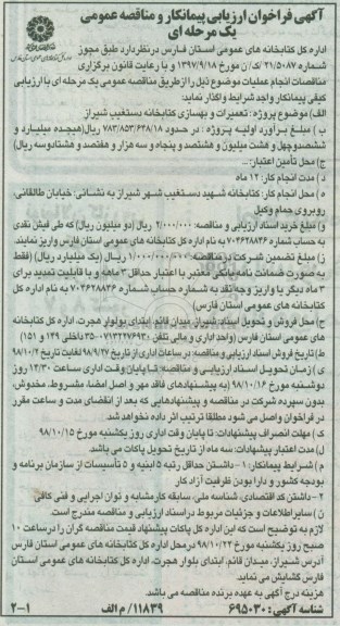 فراخوان، فراخوان ارزیابی کیفی و مناقصه تعمیرات و بهسازی کتابخانه دستغیب