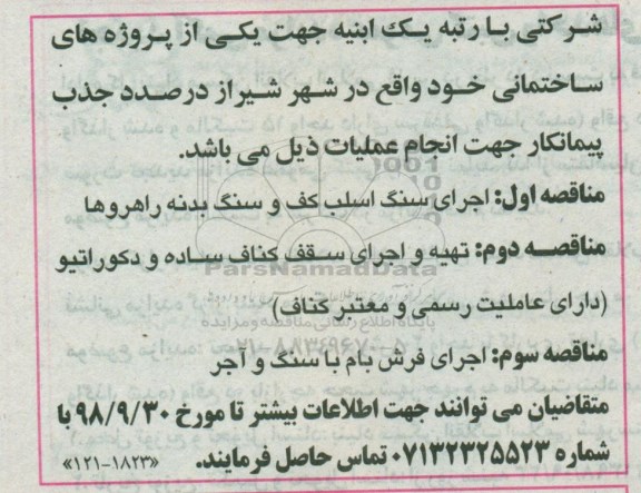 مناقصه، مناقصه اجرای سنگ اسلب کف و سنگ بدنه... 