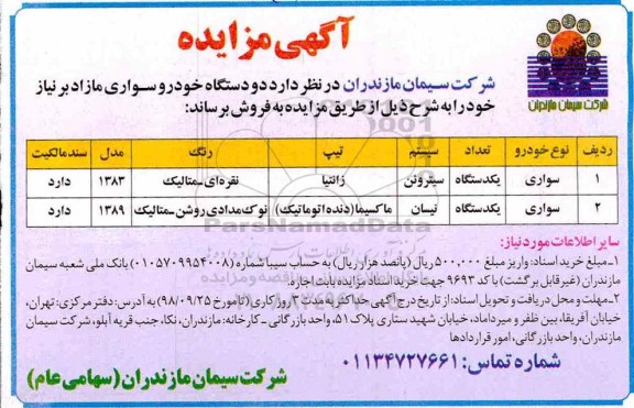 مزایده، مزایده فروش دو دستگاه خودرو سواری 