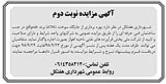 مزایده, مزایده بهره برداری از جایگاه سوخت cng- نوبت دوم