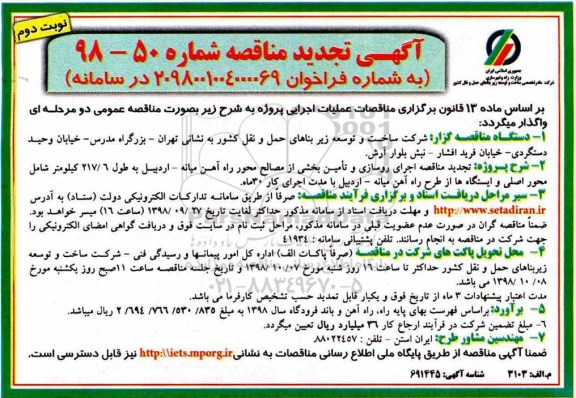 تجدید مناقصه، تجدید مناقصه اجرای روسازی و تامین بخشی از مصالح محور ... نوبت دوم 