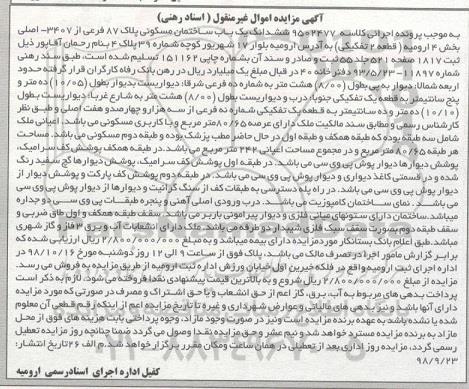 مزایده مزایده ششدانگ یکباب ساختمان مسکونی