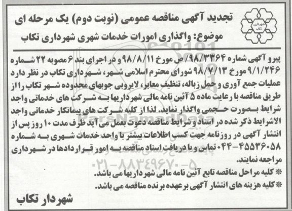 تجدید مناقصه واگذاری امورات خدمات شهری - نوبت دوم 