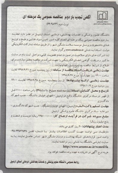 تجدید مناقصه عمومی , تجدید مناقصه انجام کلیه امور تامین مواد غذایی و طبخ و توزیع غذای دانشجویان و پرسنل - نوبت دوم 