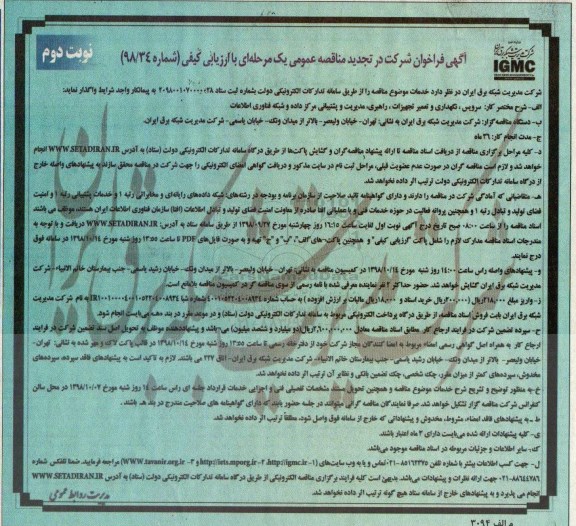 فراخوان شرکت در تجدید مناقصه عمومی , تجدید مناقصه سرویس ، نگهداری و تعمیر تجهیزات ، راهبری ..- نوبت دوم 